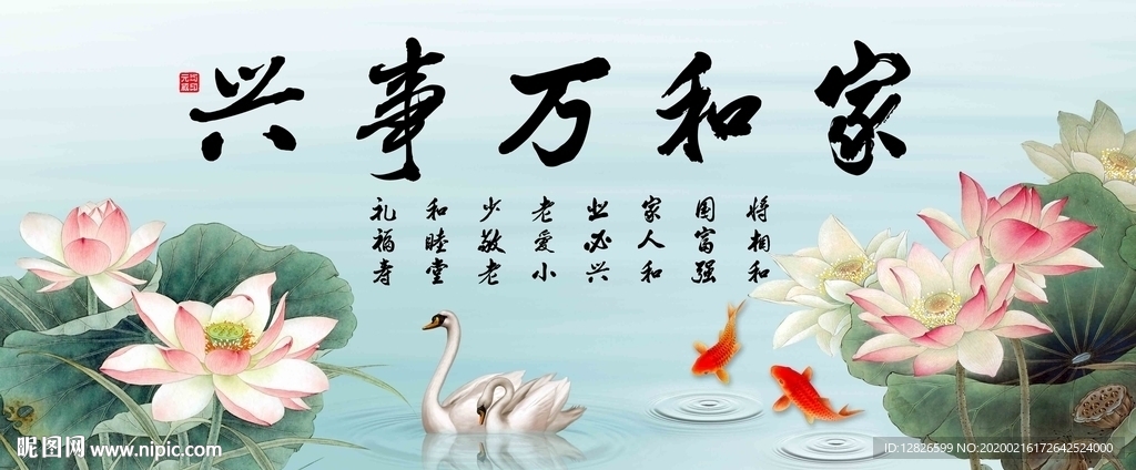 家和万事兴