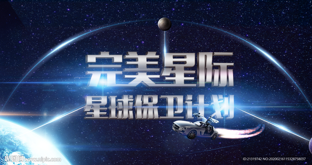 星球保护计划