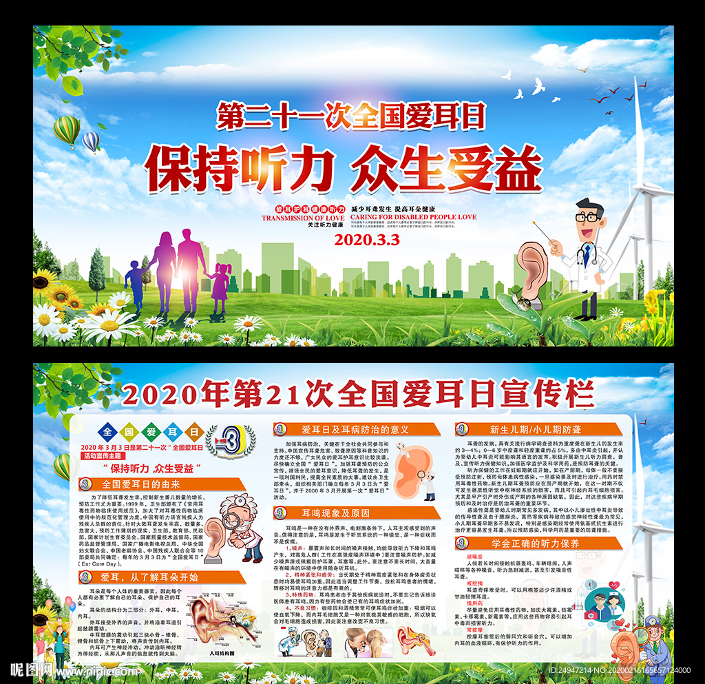 全国爱耳日展板