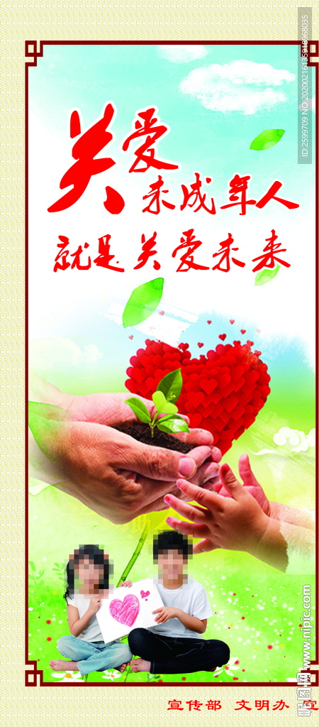 关爱未成年