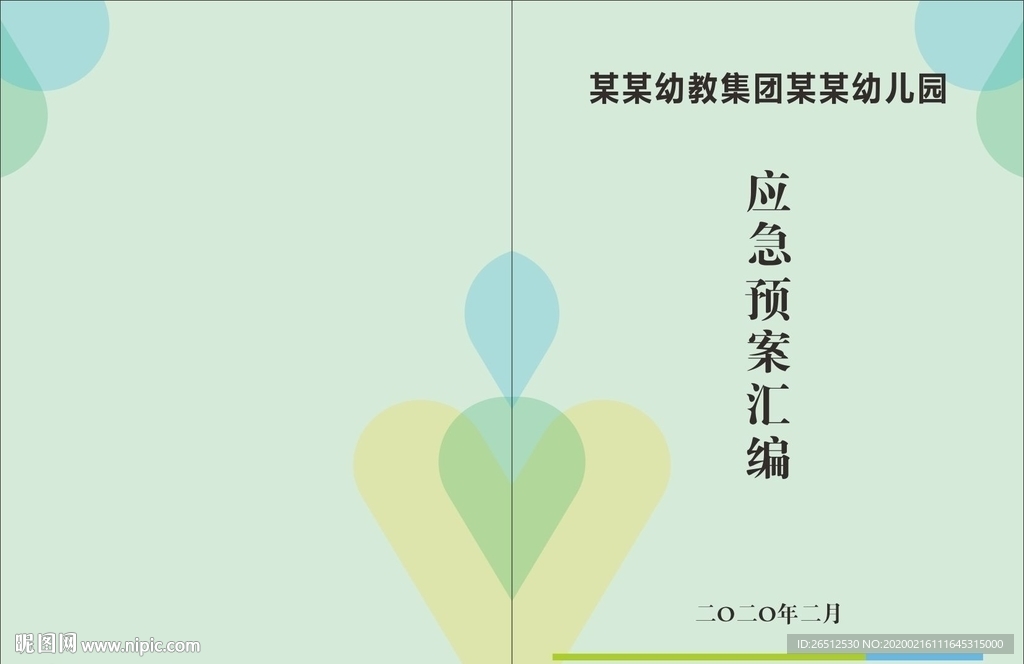 幼儿园应急预案汇编封面