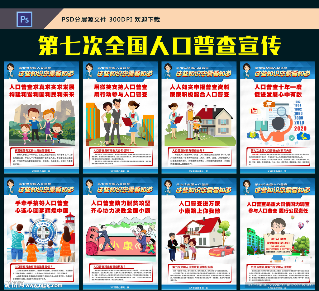 全国人口普查