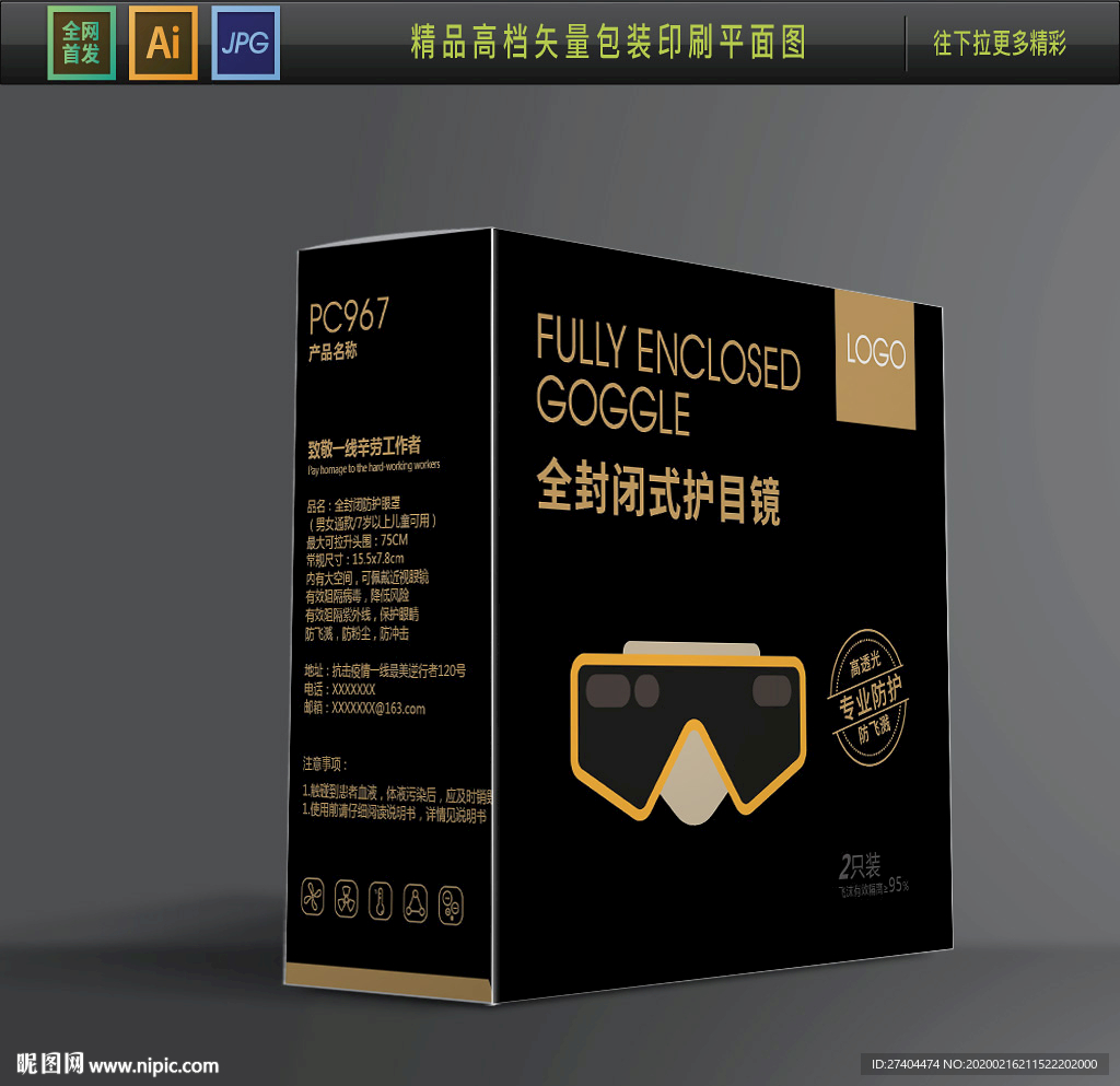 炫酷护目镜防护包装盒设计图