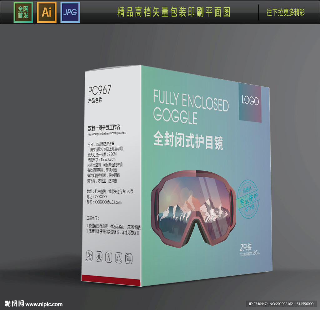 高档护目镜防护包装盒设计图