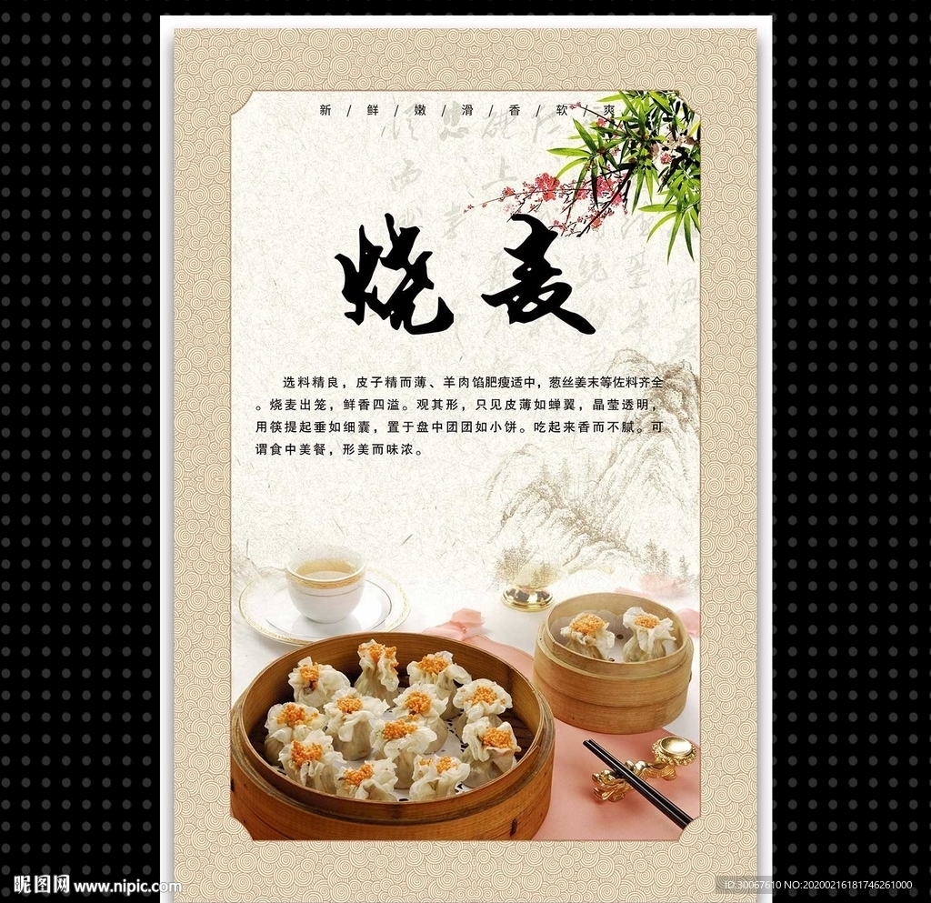 烧麦
