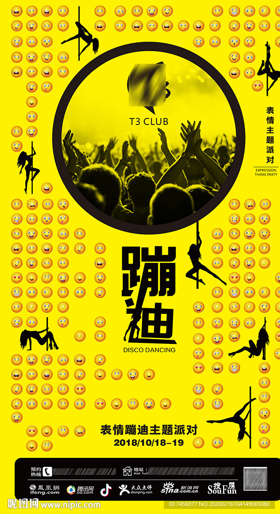 蹦迪表情派对宣传海报模板