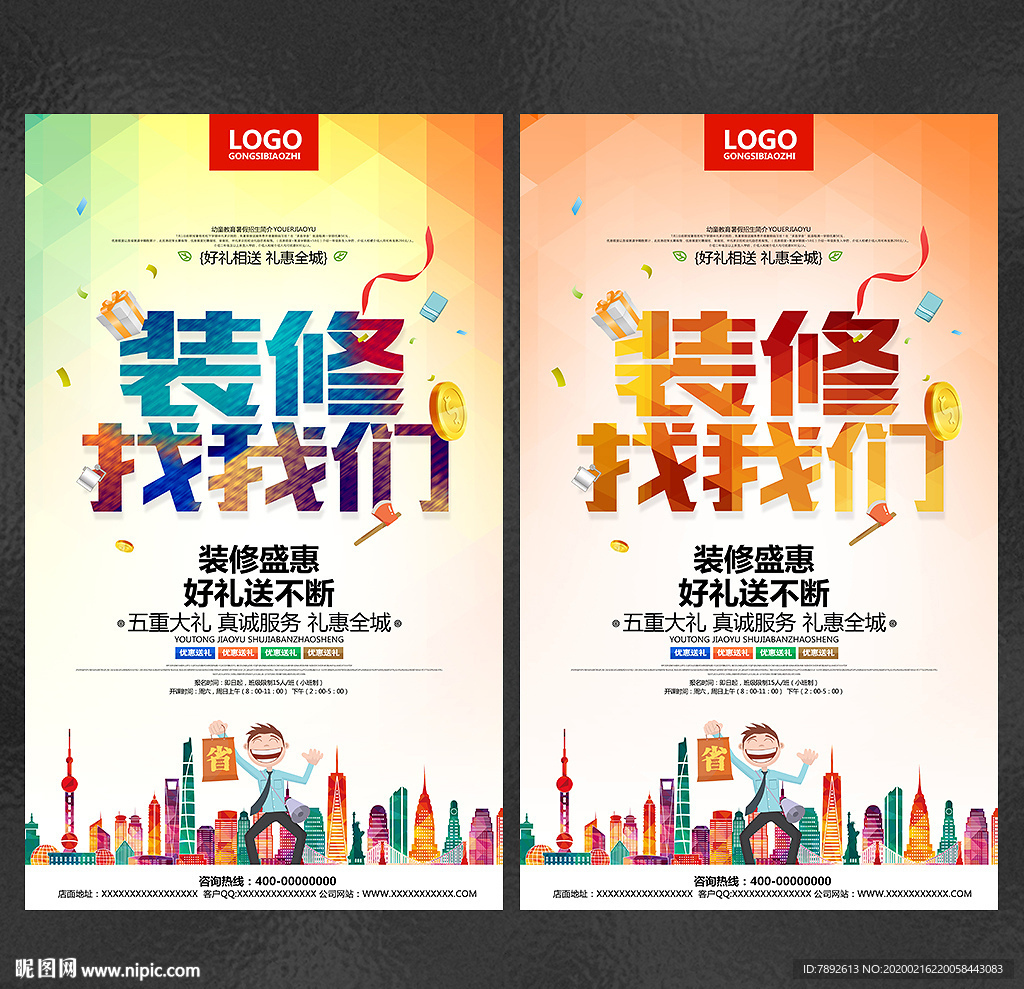 装修 装修海报 专业装修海报