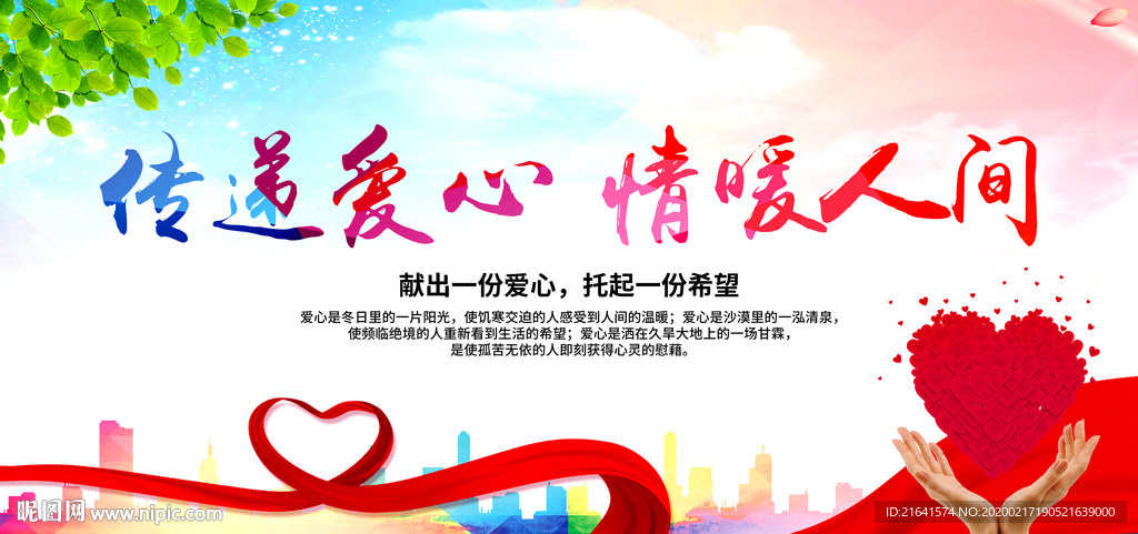 爱心传递