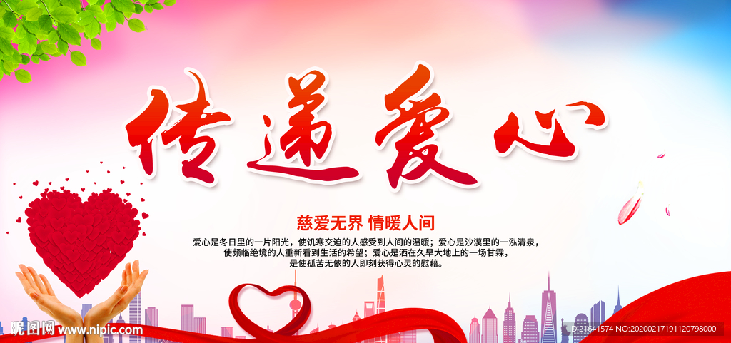爱心传递