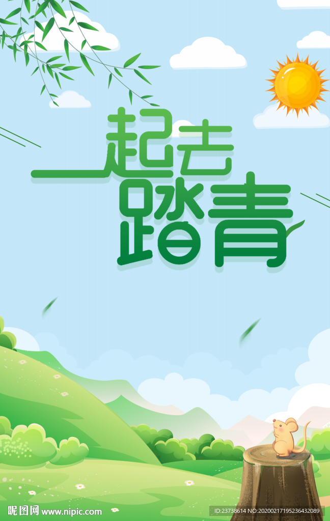 春来了一起踏青去背景