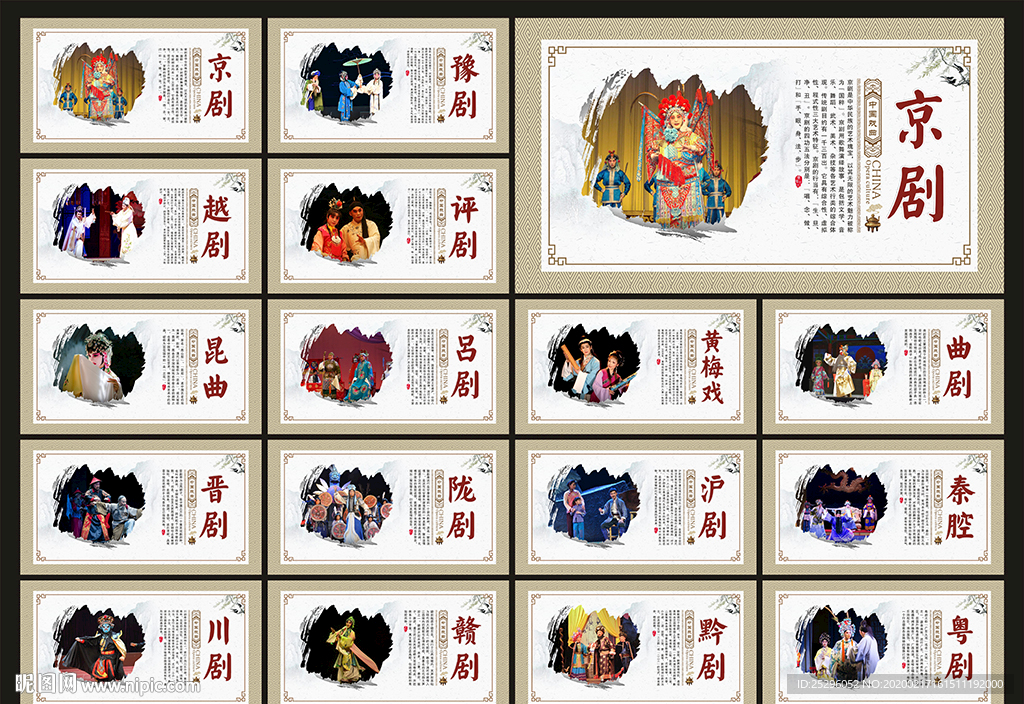 戏曲展板
