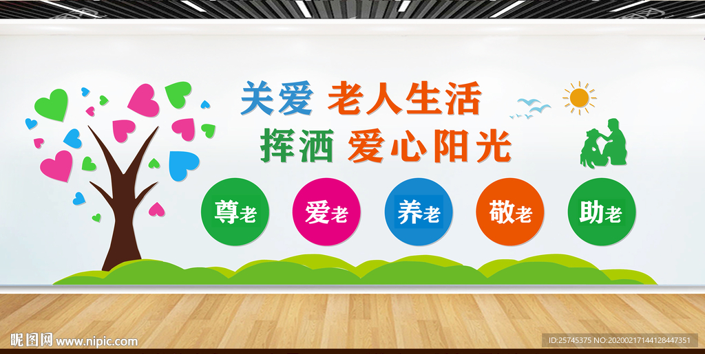 关爱老人 养老文化墙