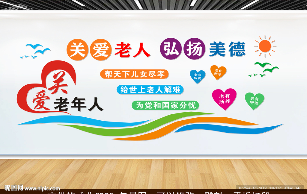 关爱老人 弘扬美德 文化墙