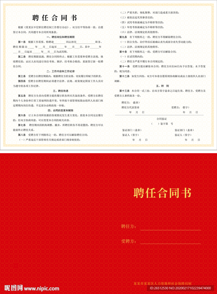 聘任合同书