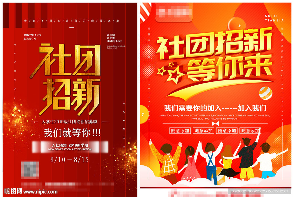 大学开学社团招新