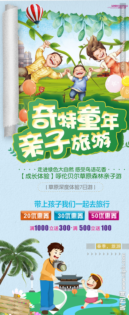 亲子游展架海报设计