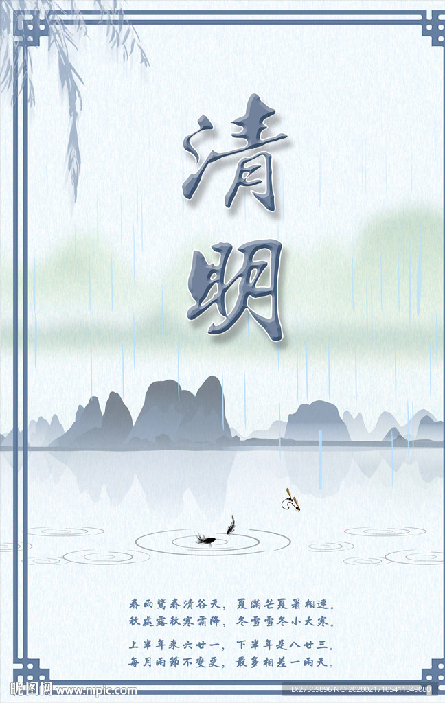 清明