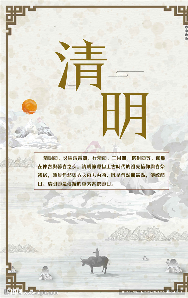 清明
