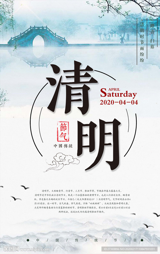 清明