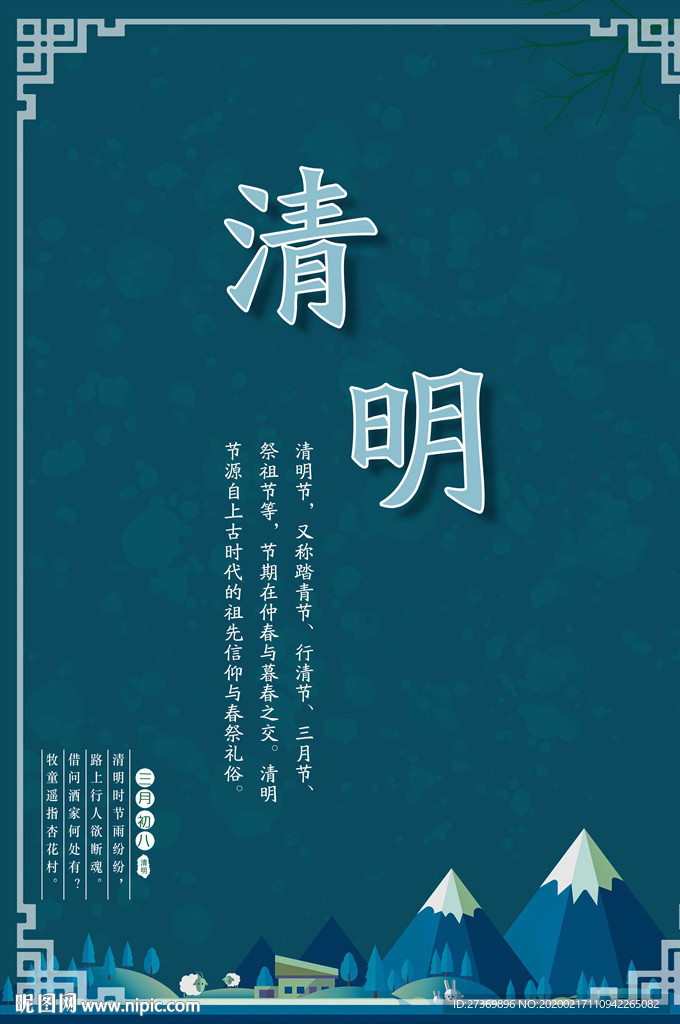 清明