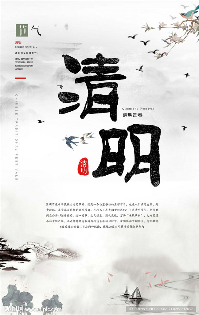 清明