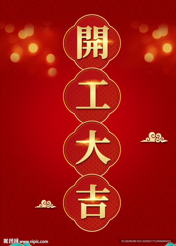 开工大吉