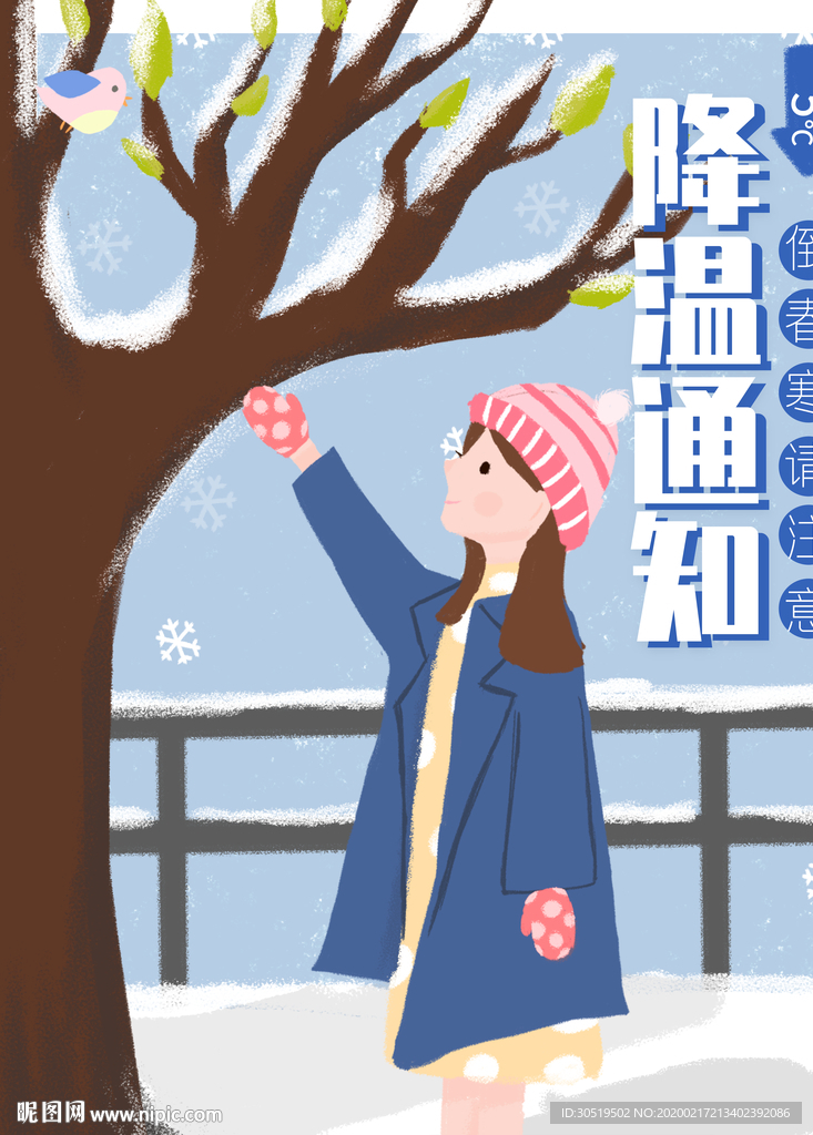 降温通知