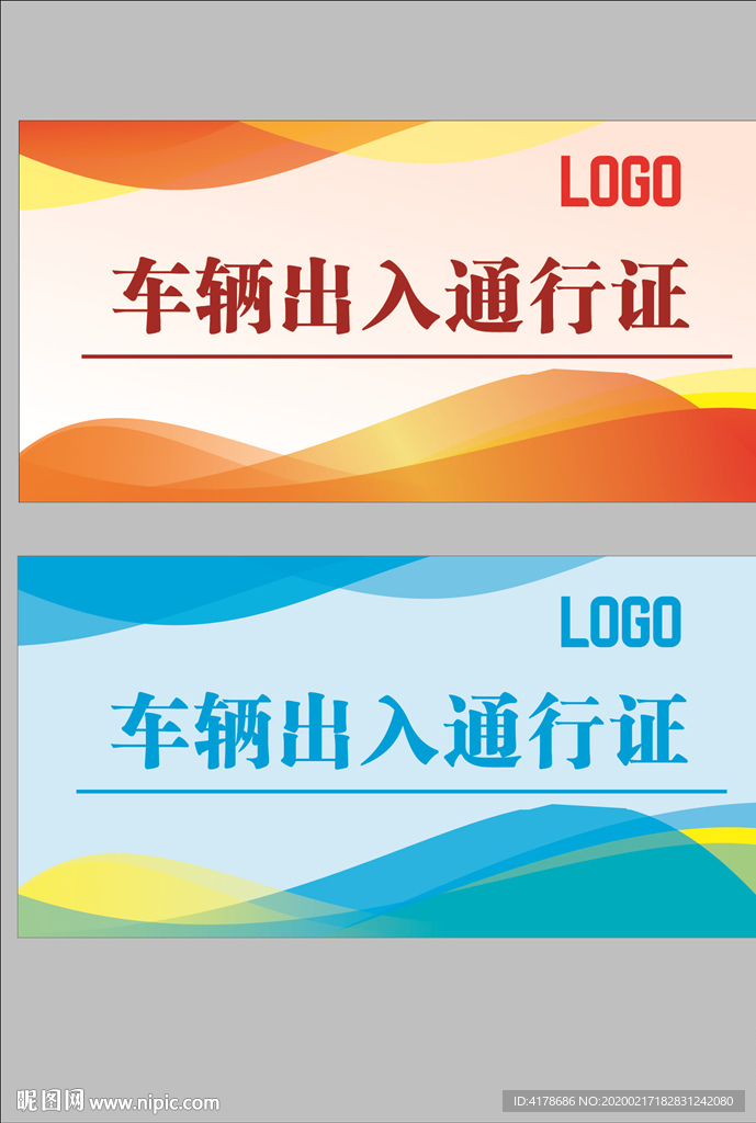 车辆通行证