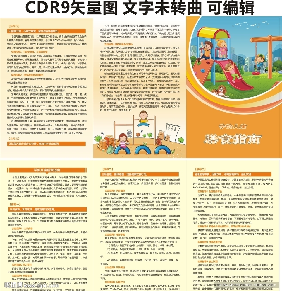 学龄儿童膳食指南