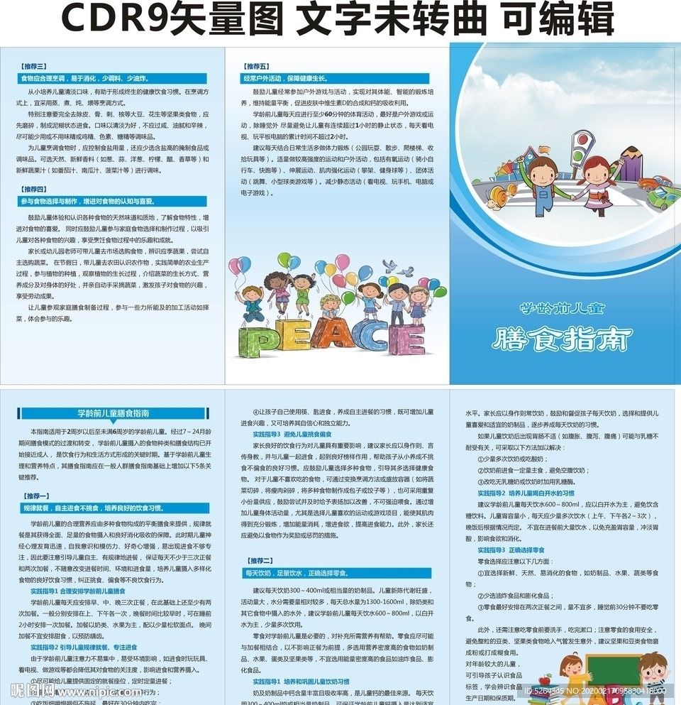 学龄前儿童膳食指南