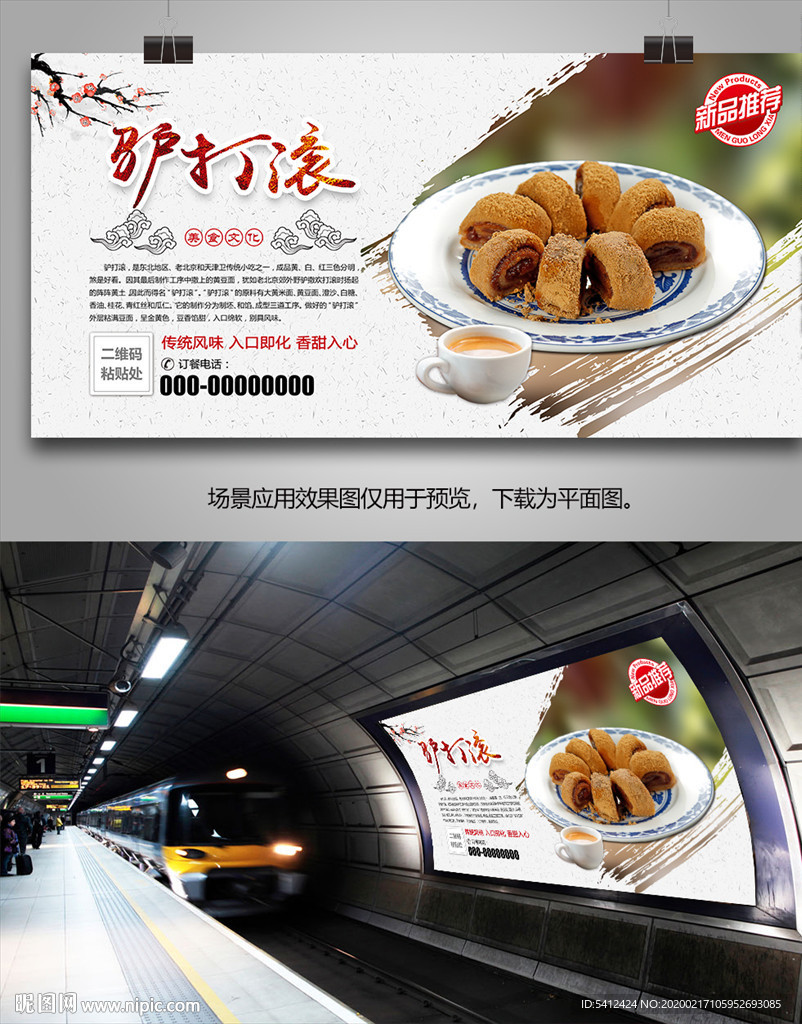 北京特产驴打滚海报灯箱展板展架