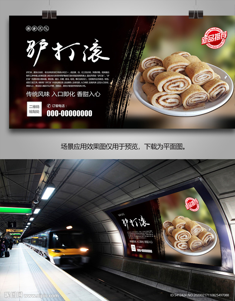 北京驴打滚海报灯箱展板展架单页