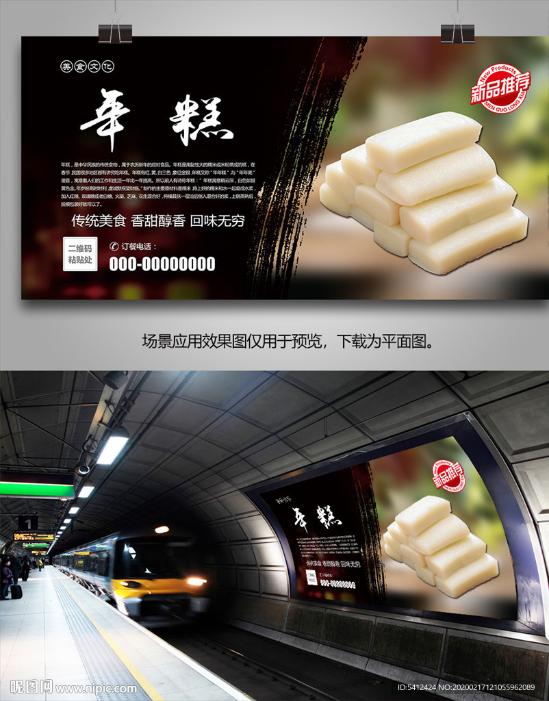 美味年糕海报灯箱展板展架单页