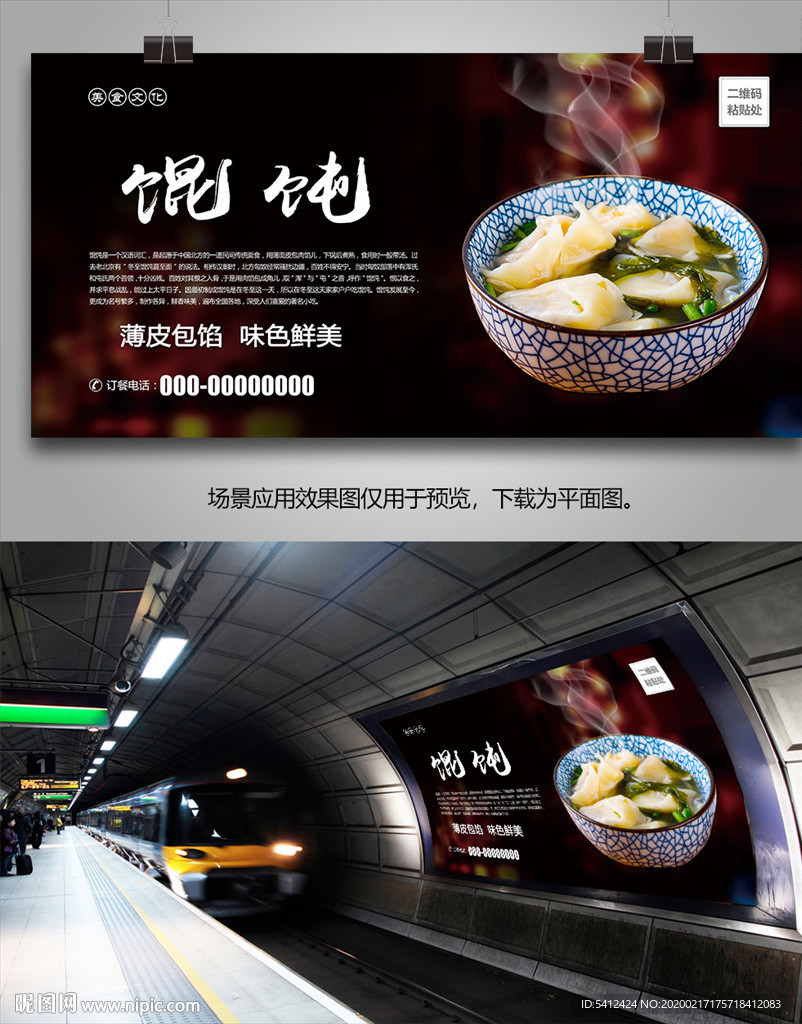 老北京馄饨展板展架灯箱海报单页