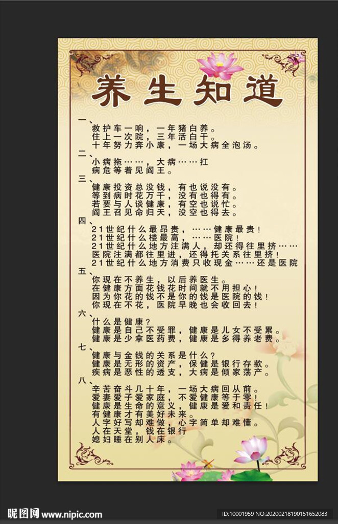 养生知道 健康宣传栏