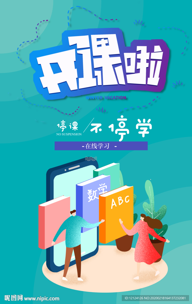 在线教育 在线教育海报 在线教