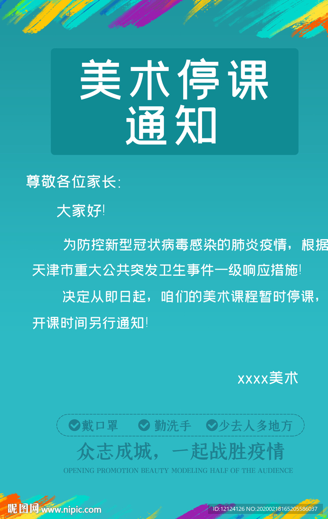 春节 停课 学校 幼儿园 通知