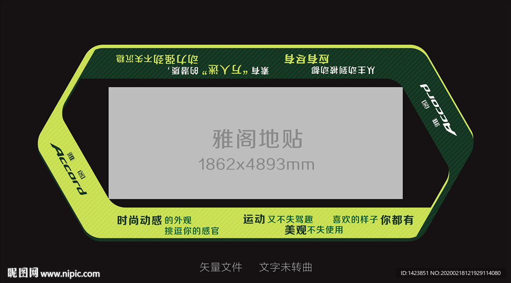 雅阁车地贴