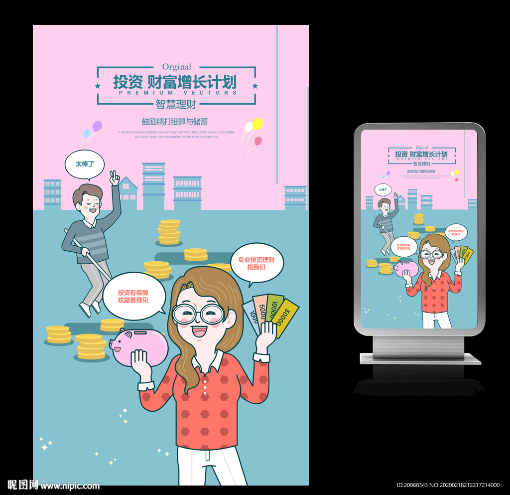 财富增长计划海报