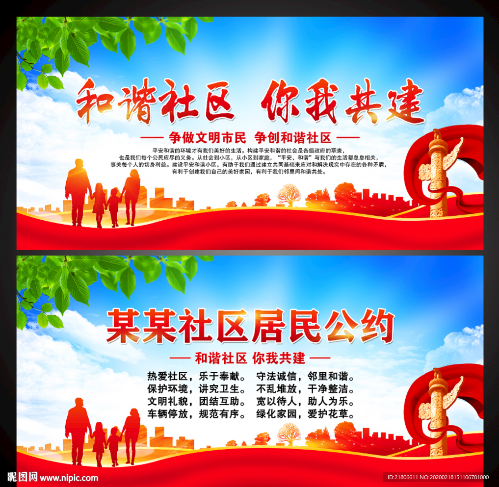 和谐社区 你我共建