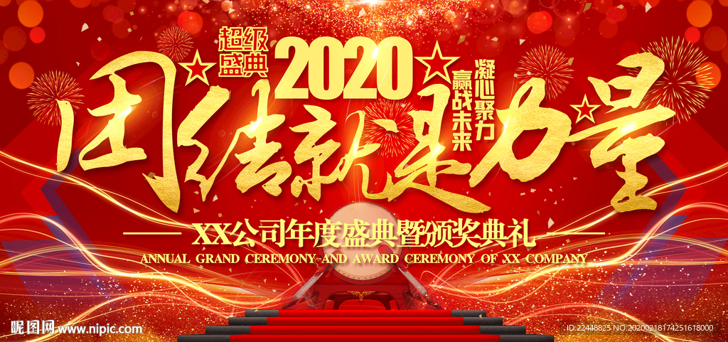 团结就是力量创意活动盛典背景板