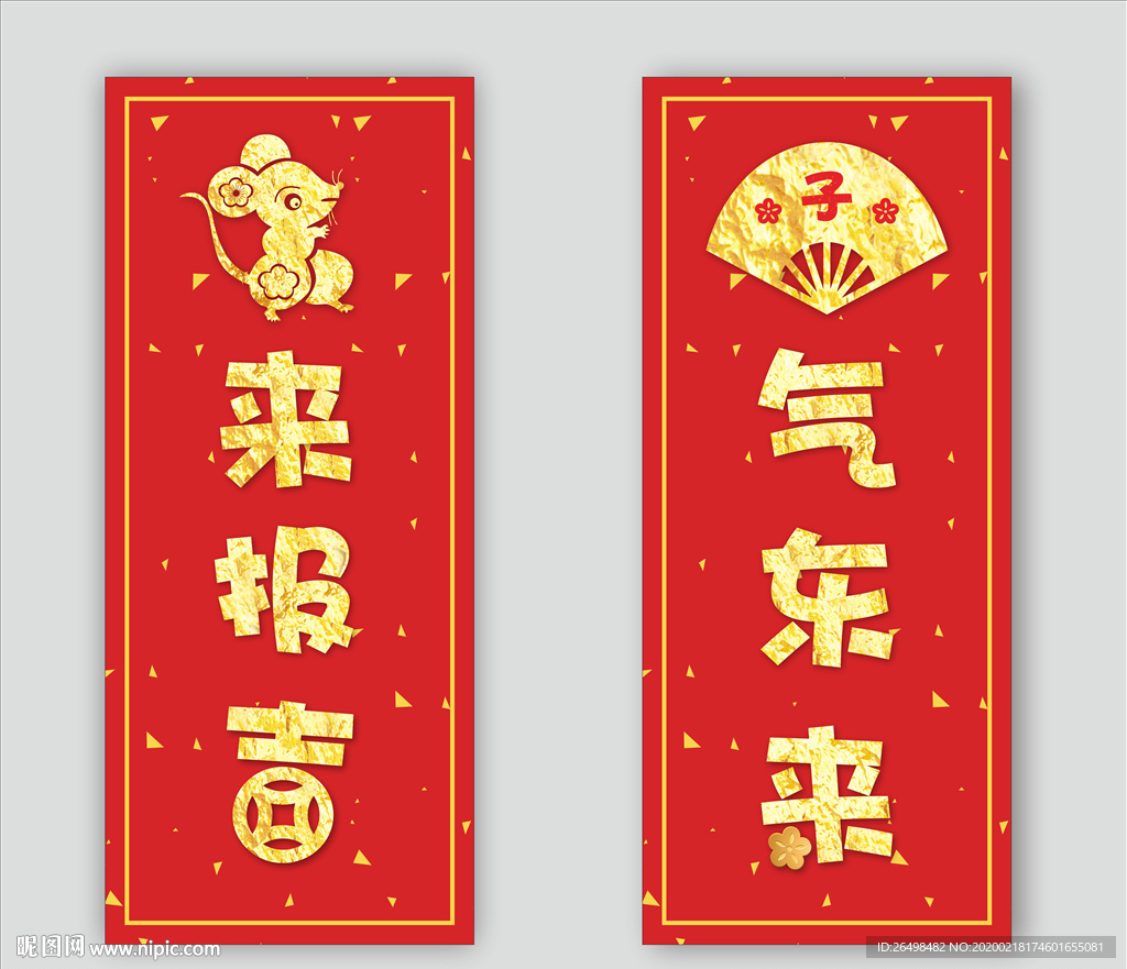 鼠年对联