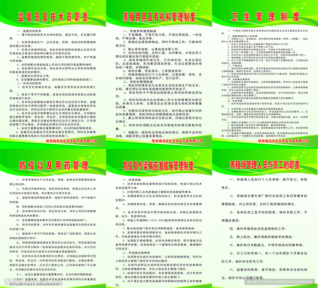 监督员制度 技术员职责 养鸡场
