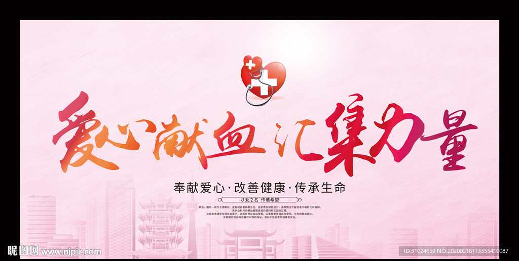爱心公益无偿献血义务血防站献血
