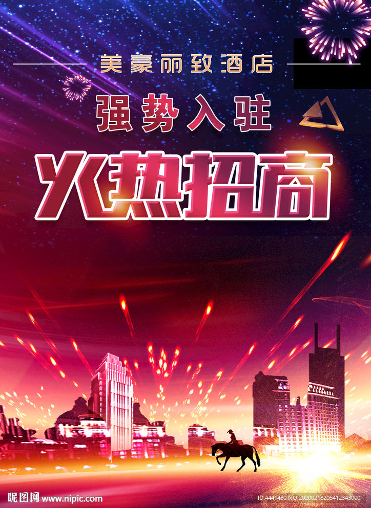 酒店招商海报