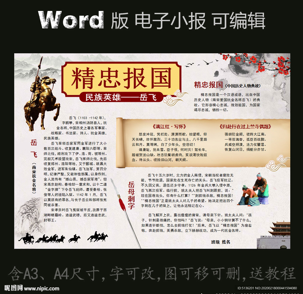 word版电子小报历史人物岳飞