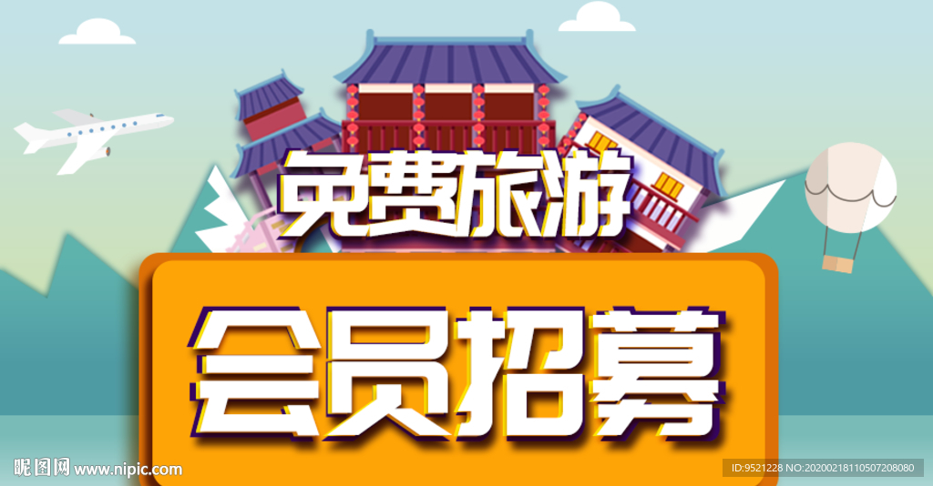 免费旅游会员招募