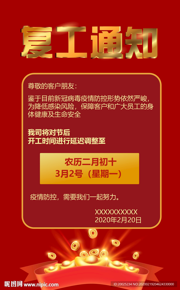 复工通知