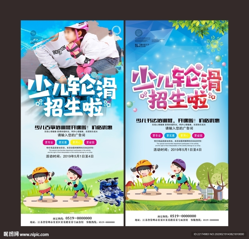少儿轮滑培训班海报
