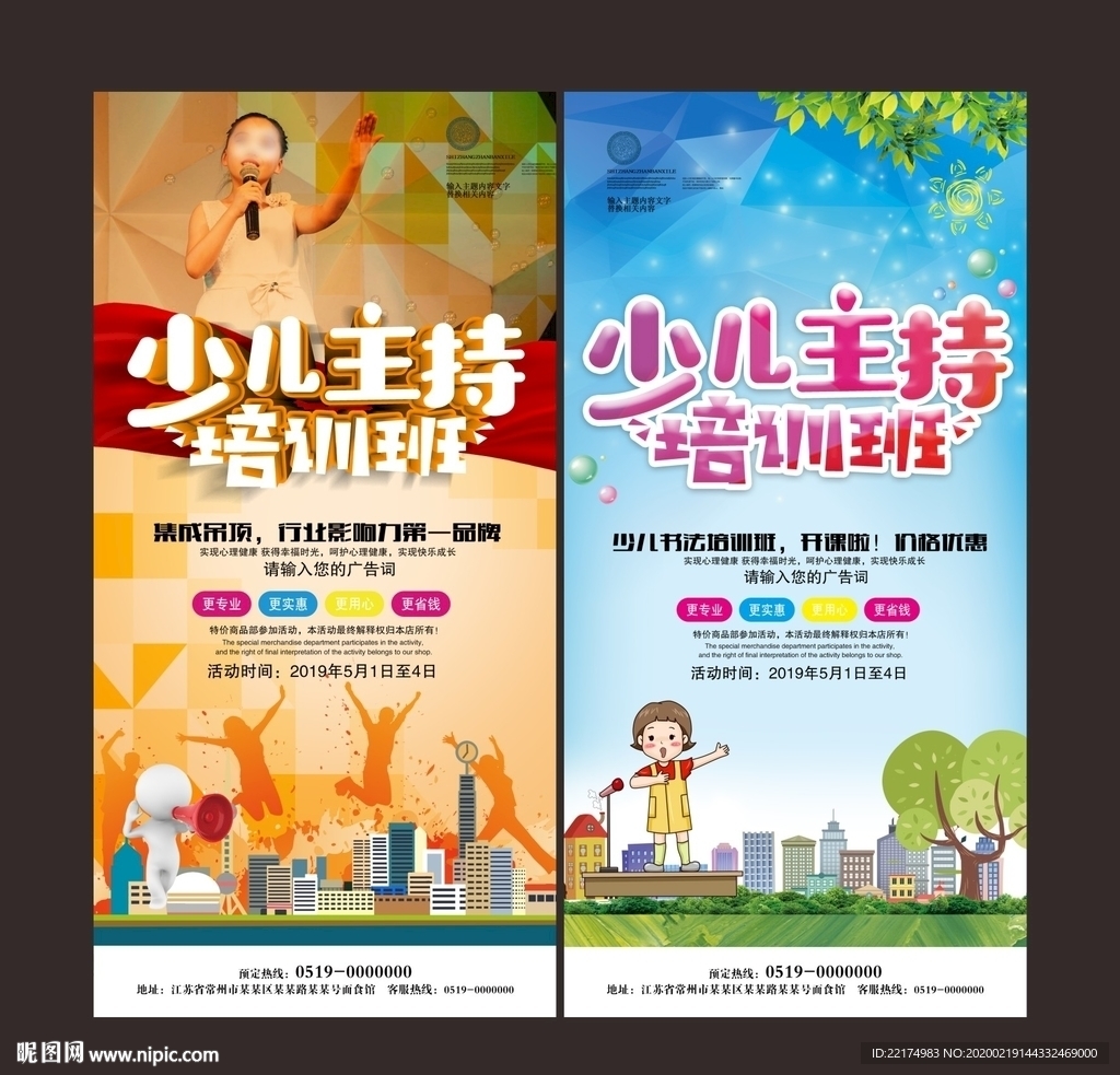 少儿主持人培训班海报